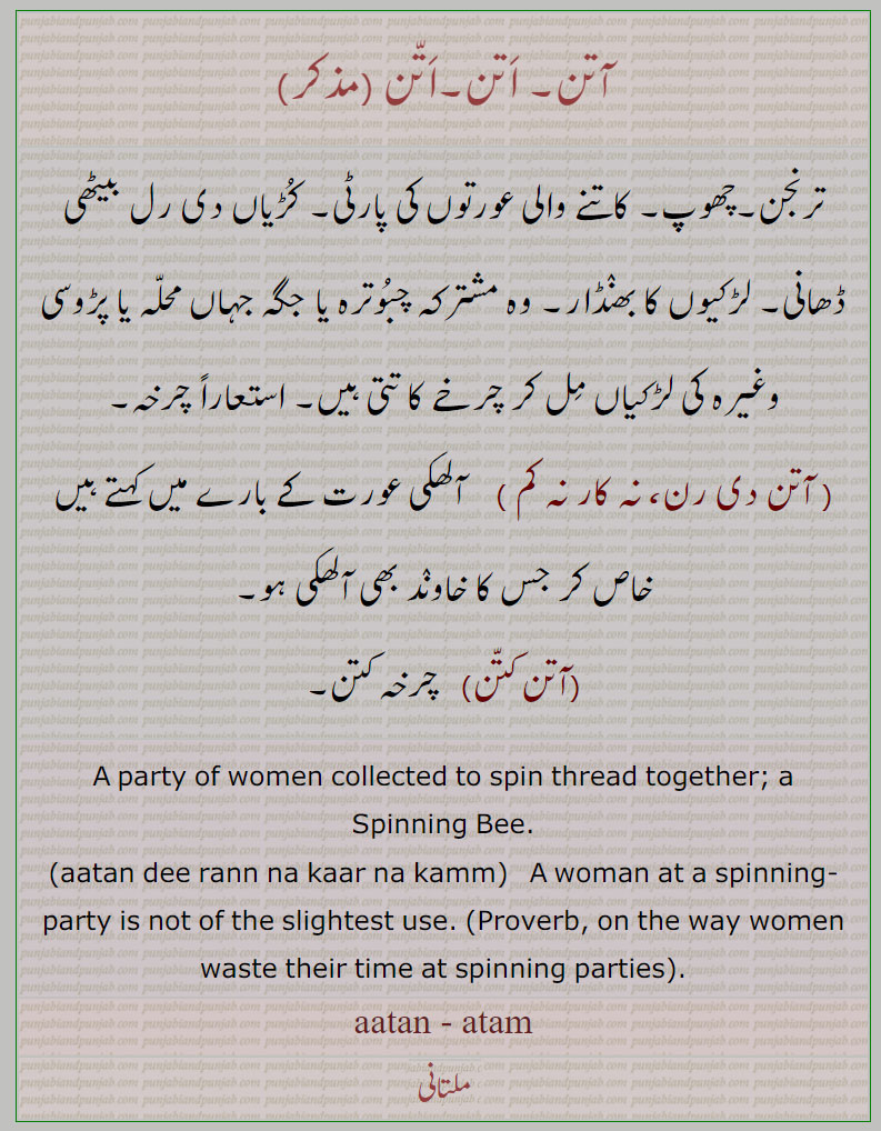 آتن اتن, اتن ,attun, aatan, atan,  ਆਤਨ,ترنجن  چھوپ  کاتنے والی عورتوں کی پارٹی ,آتن دی رن نہ کار نہ کم, آلھکی عورت, آتن کتن, چرخہ کتن, aatam di ran no kar no kam.