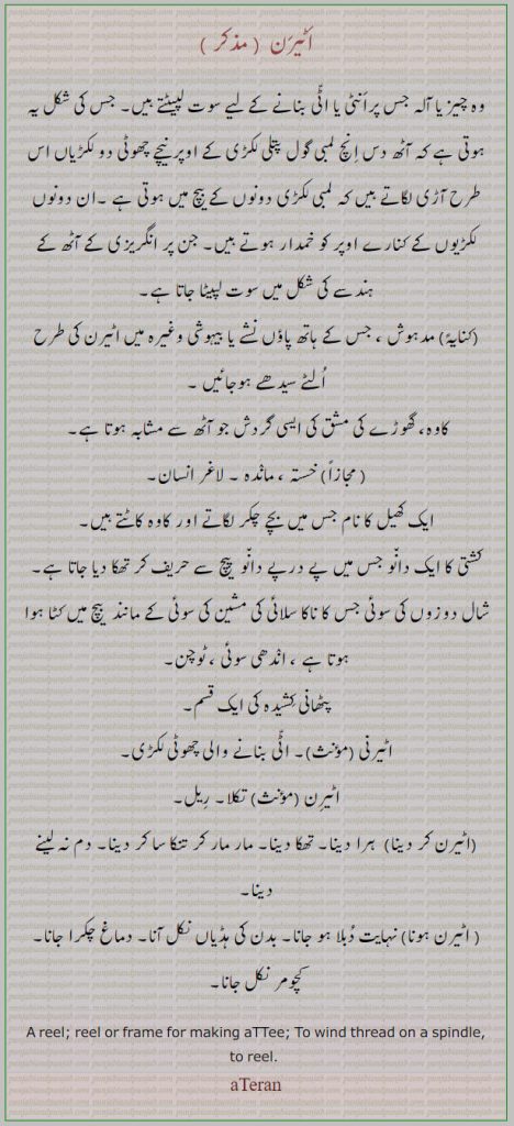  اٹیرن ,اٹیرنا , اٹیرنی, ateran, ਅਟੇਰਨ,  ਅਟੇਰਣ , aterna, ਅਟੇਰਣਾ, ਅਟੇਰਨਾ,  جس پر اٹی بنانے کے لیے سوت لپیٹٹتے ہیں, کھیل  پٹھانی کشیدہ کی قسم, تکلا, ریل, اٹیرنی, اٹیرن کر دینا,اٹیرن ہونا, , reel,
