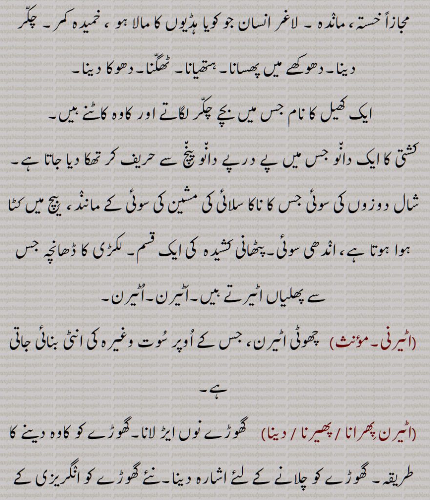 اٹیرن , وہ چیز یا آلہ جس پر انٹی یا اٹی بنانے کے لیے سوت لپیٹتے ہیں,کاوہ, ہاتھ پاؤں نشے یا بیہوشی وغیرہ میں  الٹے سیدھے ہو جائیں, کھیل کا نام ,
کشتی کا ایک دانو, شال دوزوں کی سوئی ,پٹھانی کشیدہ  کی ایک قسم,,اٹیرنی, چھوٹی اٹیرن,اٹیرن پھرانا ,اٹیرن پھیرنا ,اٹیرن دینا, گھوڑے نوں ایڑ لانا,اٹیرنا, اٹیرو,,رسی بٹنے کا چکر, چرخی, اٹیروا, اٹیر, اٹیرن,  تکلا, ریل, اٹیرنا,لپیٹنا, اٹریندا, اٹیریا, اٹریسی, اٹرییجن,  اٹرواون,اٹروان,