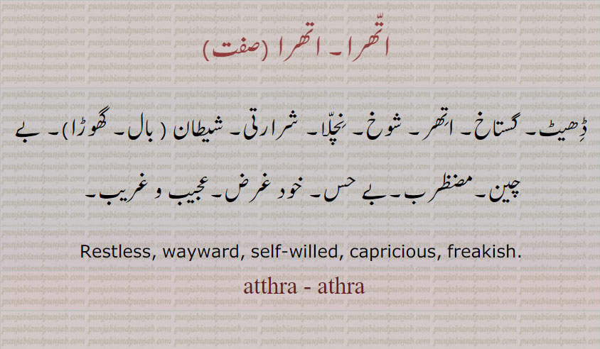  اتھرا ,atthra , athra,ਅੱਥਰਾ,گستاخ, شرارتی, خود غرض, restlessm sekf wikkwsm caoricious
