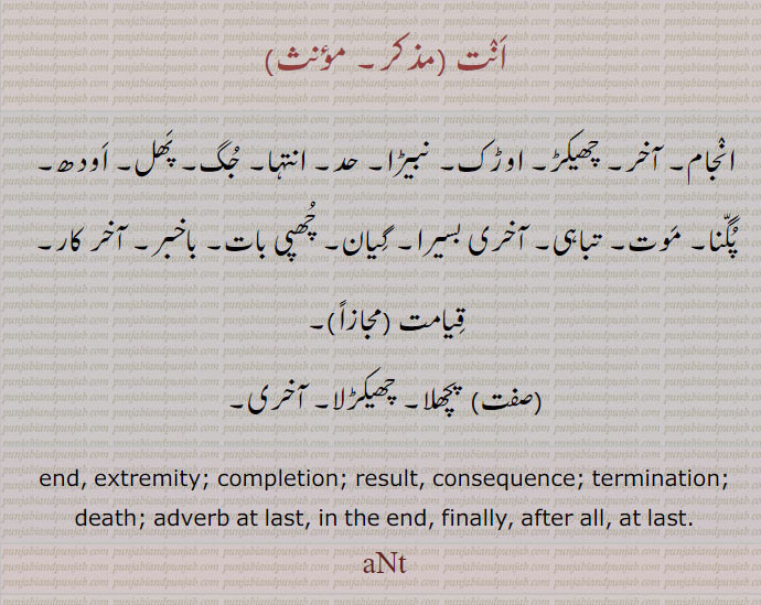 آخیر ات, انت,ant,att,ਅੰਤ ,ਅਤੱ, انجام بے انتہا, تباہی, آخر کار, آخر, very extremely, end, finaliy, last, result, death, موت
