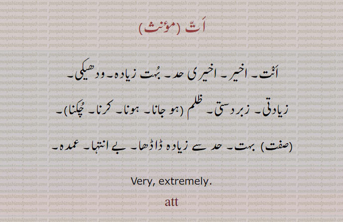 آخیر ات, انت,ant,att,ਅੰਤ ,ਅਤੱ, انجام بے انتہا, تباہی, آخر کار, آخر, very extremely, end, finaliy, last, result, death, موت