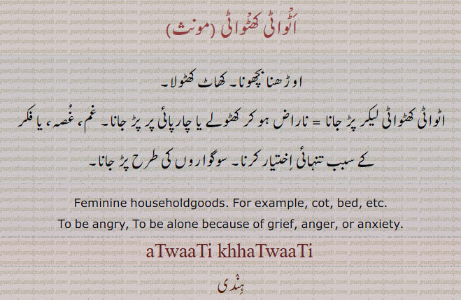 اٹواٹی کھٹواٹی,اٹوانٹی کھٹوانٹی,अटवाटी खटवाटी,atavati khatavati,atawati khatawati,atavaatee khatavaatee, feminine householdgoods, for examle, cot, to be engry, anxiety, اوڑھنا بچھونا, کھاٹ ,کھٹولا, غم، غصہ ,ناراض