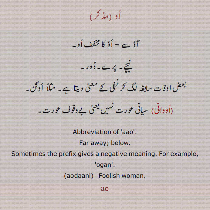  او, au ,ਔ, ਔਦਾਨੀ, اودانی , بے وقوف عورت, نیچے, پرے, far away, below, foolish woman, ao