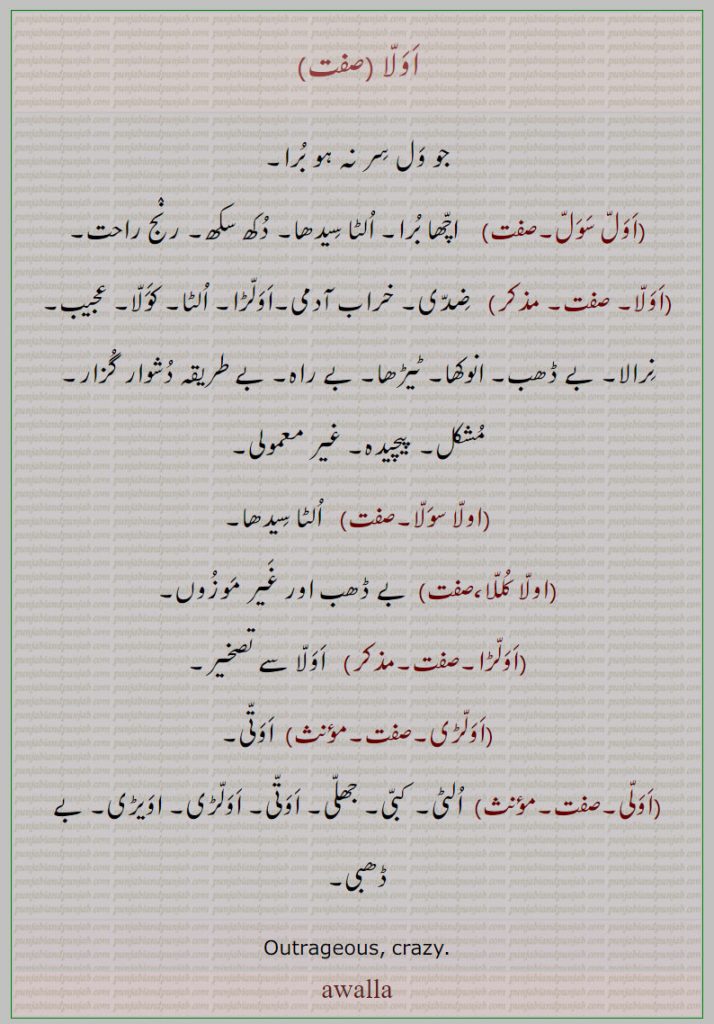 اولا ,اول سول,اولا سولا,اولا کللا,اولڑ,اولڑی,اولی,crazy,awalla,, ਅਵਲਾੱ ,Outrageous, crazy,  الٹی, جھلی، بے ڈھب,انوکھا, ضدی, خراب آدمی, عجیب, الٹا سیدھا