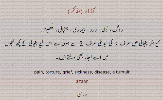 اجار, آزار , azaar,ajaar ,ਇਜਾਰ , 