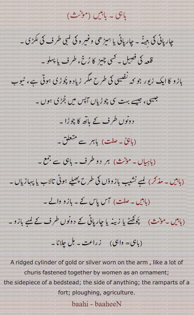 باہیں,باہی,باہیاں,باہیں,واہی, ,ਬਾਹੀ,baahi,bahi,bahin, چوڑا, chura, choora, ਚੂਡ਼ਾ,baaheeN, ਬੈਨ,bain,ridged cylinder of gold or silver, like a lot of churis, bedstead, ramparts of a fort , ploughing set of bracelets, ivory worn by women,چنجیر , ہاتھی دانت کی چوڑی, سٹھا, لاکھ یا مسالے کی چوڑی