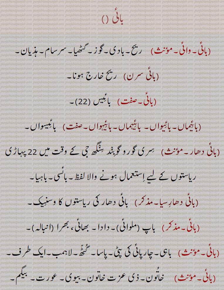  بائی ,baai , ਬਾਈ, vai, wai, bai. twenty two, term applied to various diseases , وائی, بائیماں, بائیواں, بائیہماں, بایئہواں, بائیسواں , بائی دھار, بائی دھارسیا, بائسی, باہیا, باپ، دادا، پاسا, گٹھ, لاہمب, خاتون, بیوی, مالکہ, زوجہ,عزت سے عورت, نائکہ، ویسوا, کنجری, جی کے ساتھ