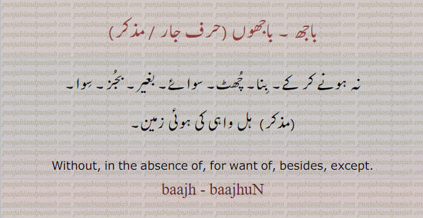 باجھ  باجھوں,baajh,bajh,baajhuN,bajhuN,ਬਾਝ,,بنا, بغیر, ہل واہی کی ہوئی زمین, سوا,,without, beside, wxcept