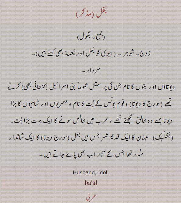 بعل,baal,ba'al,بعول,ਬਾਲ, ਬਾਵਲ, زوج, شوہر, سردار, سونے کا خالص بت, لبنان کا قدیم شہر, , husband, idol