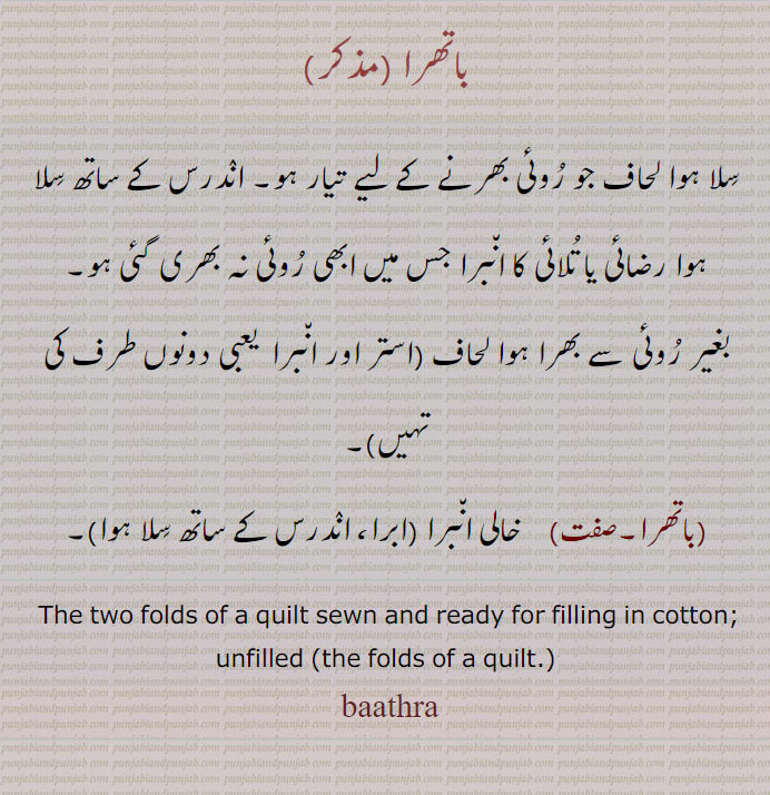 باتھرا ,baathra ,ਬਾਥਰਾ سلا ہوا لحاف جو روئی کے بغیر ہو، استر اور انبرا۔ خالی انبرا۔bathra, two folds of quilt sewn and ready for filling. un filled quilt