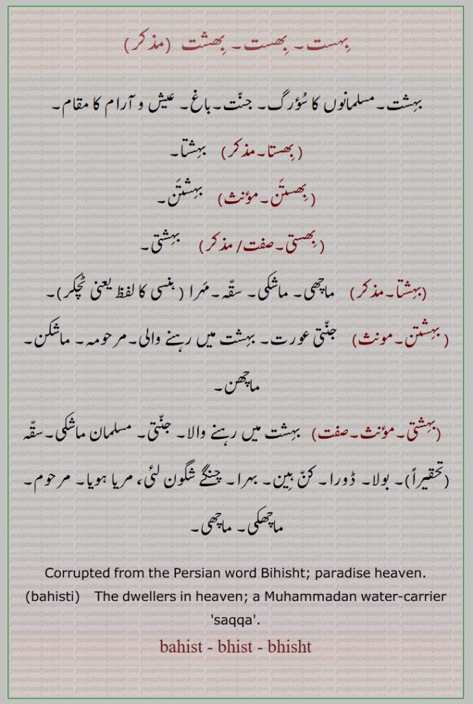 بہست, بھست, بھشت ,bahist, bhist, bhisht , ਬਹਿਸਤ, ਬਹਿਸਤੀ bahisti۔ جنت۔ بھستا۔ بھستن۔ بھستی۔ بہشتا۔ بہشتن۔ بہشتی۔ ماچھکی۔ ماچھی۔ جنتی۔ ماچکی۔ سقہ۔ مریا ہویا۔ مرحوم۔ ڈورا۔ بہرا۔ مہرا۔ , bihisht, paradise. water carrier. saqqa. heaven. 