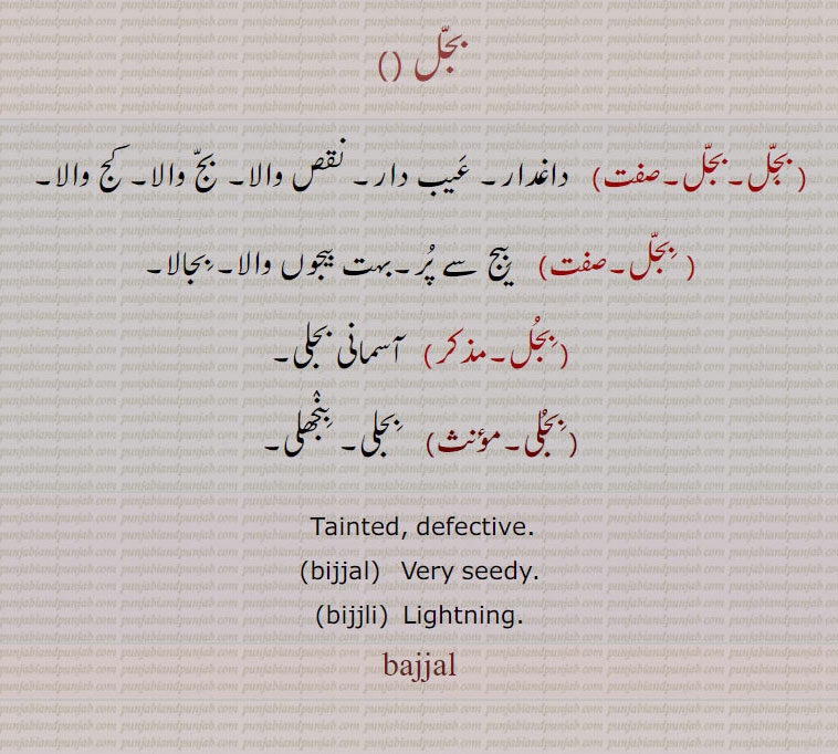 بجل  , بجلی,bajjal  , ਬਜਲ, bijjli,  ਬਿਜਲੀ ,defective,lighrning, seedy, tained,