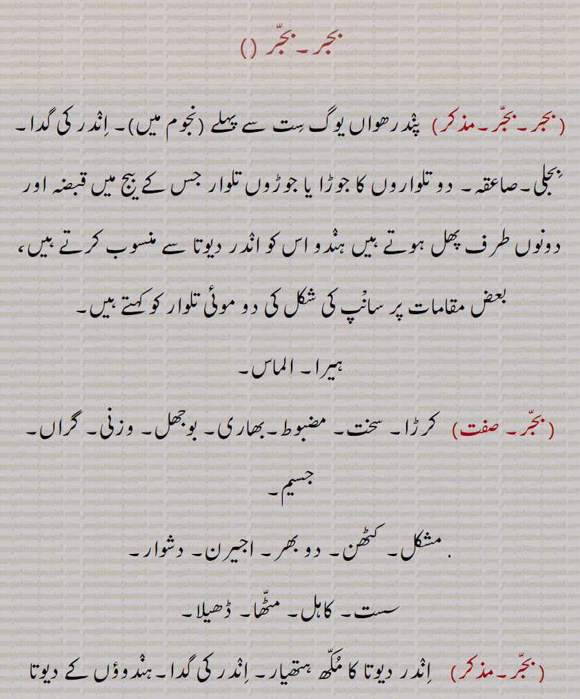 بجر پاپ, بجر پات, بجرتا, بجر چِت, بجر دان, بجر کرہت, بجر گانڈو,ہیرا۔کرڑا۔سخت۔ سست۔مشکل، ہنو مان کا نام۔
 bajar, bajjar, ਬਜੱਰ, ਬਜਰ, ਬਜਰੰਗ ਬਲੀ, bajrang bali, heavy, bad luck, hard, adamant, epithet of hanuman. brave