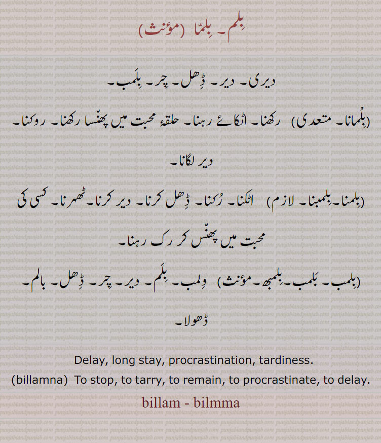 بلما۔ دیر۔ ڈھل۔ چر۔ بلمب۔ بلمانا۔ رکھنا۔ روکنا۔ بلمنا۔ بلمبنا۔ اٹکنا۔ بلمب۔ بلمبھ۔ ولمب۔ ڈھولا، delay. long stay. tardiness. billamna. stop. tarry. remain. delay