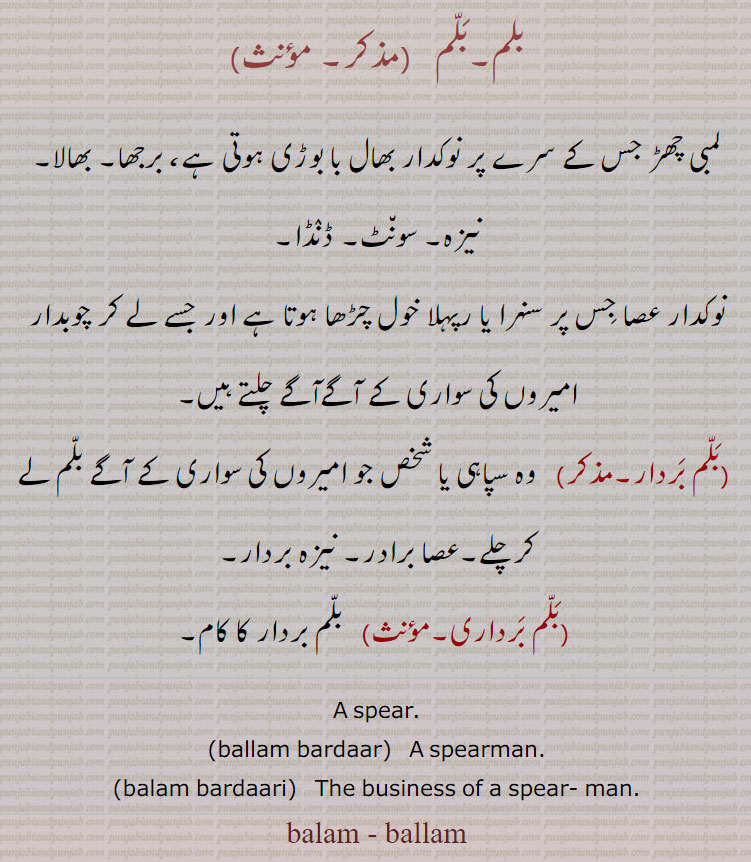 balam. ballam.  spear. ballam bardar. bardaar. sspearman. balam bardari. spear man. بلم برداری۔ بلم بردار۔ عصا برادر۔ نیزہ بردار۔ نوکدار عصا۔لمبی چھڑی۔ بجھا۔ بھالا۔ نیزہ۔ سونٹ۔ 