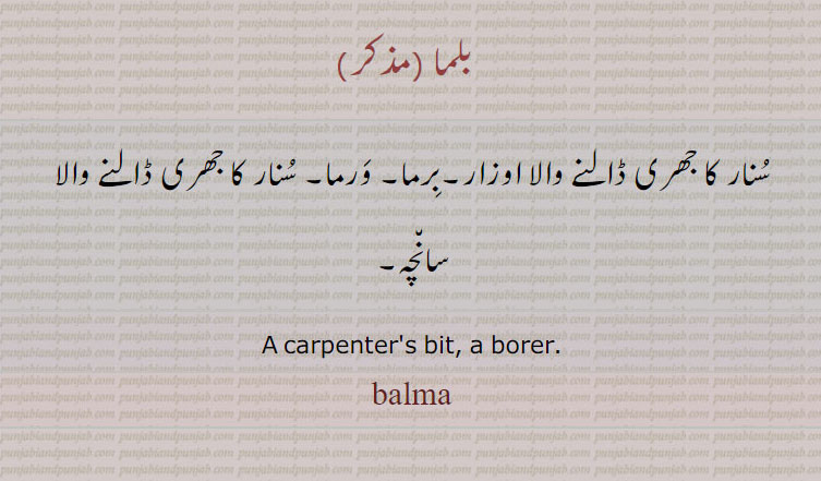 بلما۔ سنار کا اوزار۔ برما۔ ورما۔ , carpenter bit. borer. balma