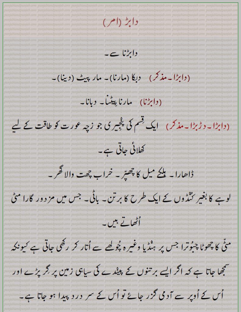 دابڑ , دابڑا,دابڑی  ,daabar,daabra, ਦਾਬੜਾ ,
metal basin. flat staind of clay, دابڑنا۔ ڈاھارا۔ بغیر کنڈوں کا برتن۔ باٹی۔ پنجیری جو زچہ عورت، مارنا پیٹنا۔ دبانا۔ دبکا۔ مار پیٹ۔ 
