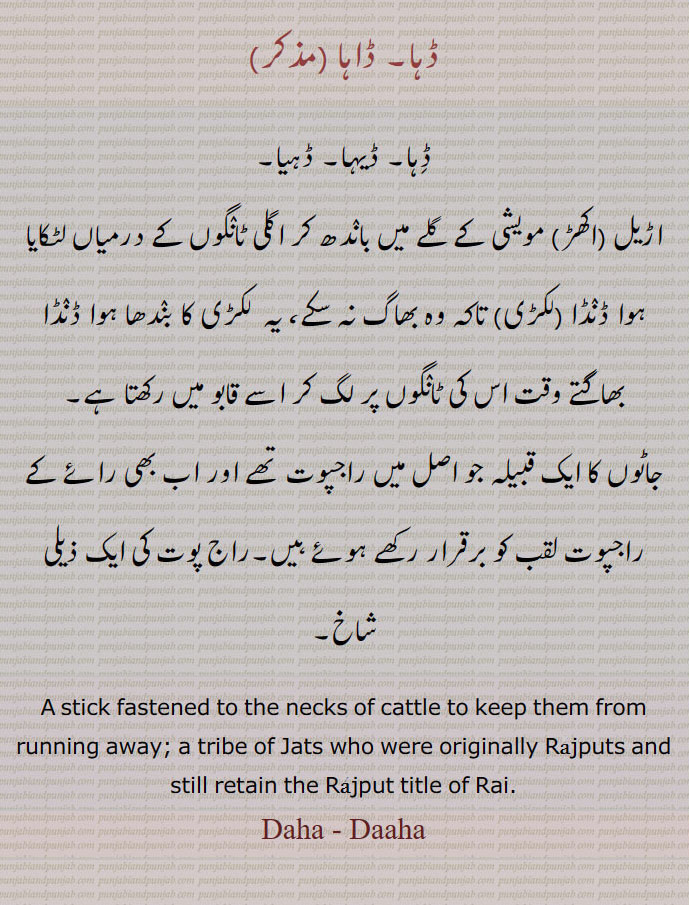  ڈہا, ڈاہا, Daha, Daaha, ਡਹਾ,ਡਾਹਾ,ڈہا, ڈیہا, ڈہیا ,  اڑیل، اکھڑ مویشی۔ جٹ قبیلہ راج پوت،
ਡੀਹਆ, deheya, tribe of jats. stick fastened to necl of cattle