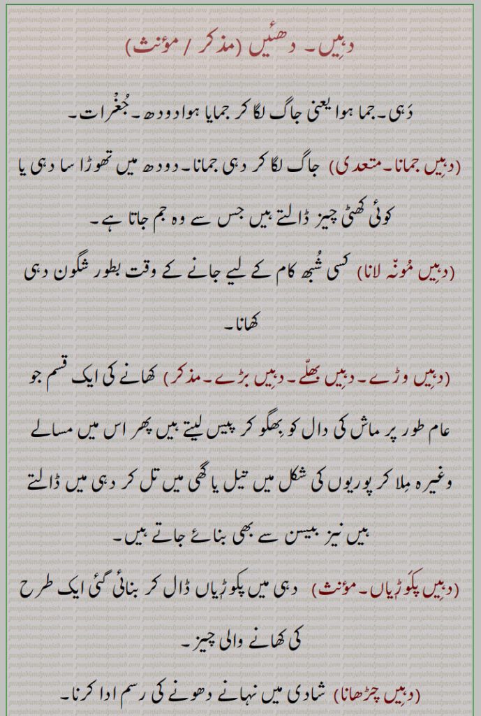      دہیں, دھئیں,دہی,جغرات,دہیں جمانا,دہیں مونہ لانا,دہیں وڑے,دہیں بھلے,دہیں بڑے,دہیں پکوڑیاں,دہیں چڑھانا,دہیں سر وچ پانا,دہی ورگا,دہیں رڑکنا,دہی متھنا,دہیں دا پانی,دہی دے بھلیوے کپاہ دی پھٹی نہیں کھائیدی,دہی دے بھلاویں کپاہ کھاونا,دہی کے دھوکے کپاس چبا جانا/ کھا جانا,دہینڈی,دہیڈی,ڈھی,گھیر,