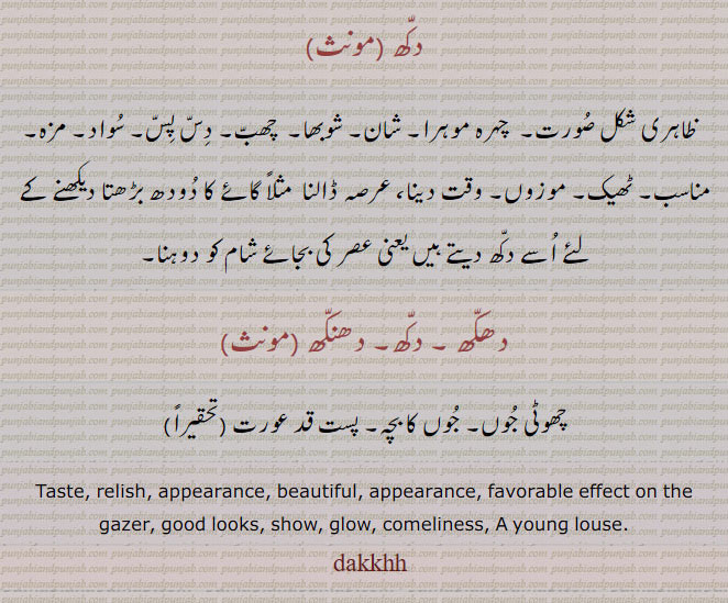 دکھ ,دکھ,دھکھ,دھنکھ ,DAKKH, ਦੱਖ,dakh,چہرہ مہرہ۔ جوں۔ پست قد عورت۔ مناسب۔ موزوں۔ چان۔ شوبھا۔ سواد مزہ۔ چھب۔ صورت۔taste. relish. gazer. glow. louse. appearance. beautiful, sakkhh