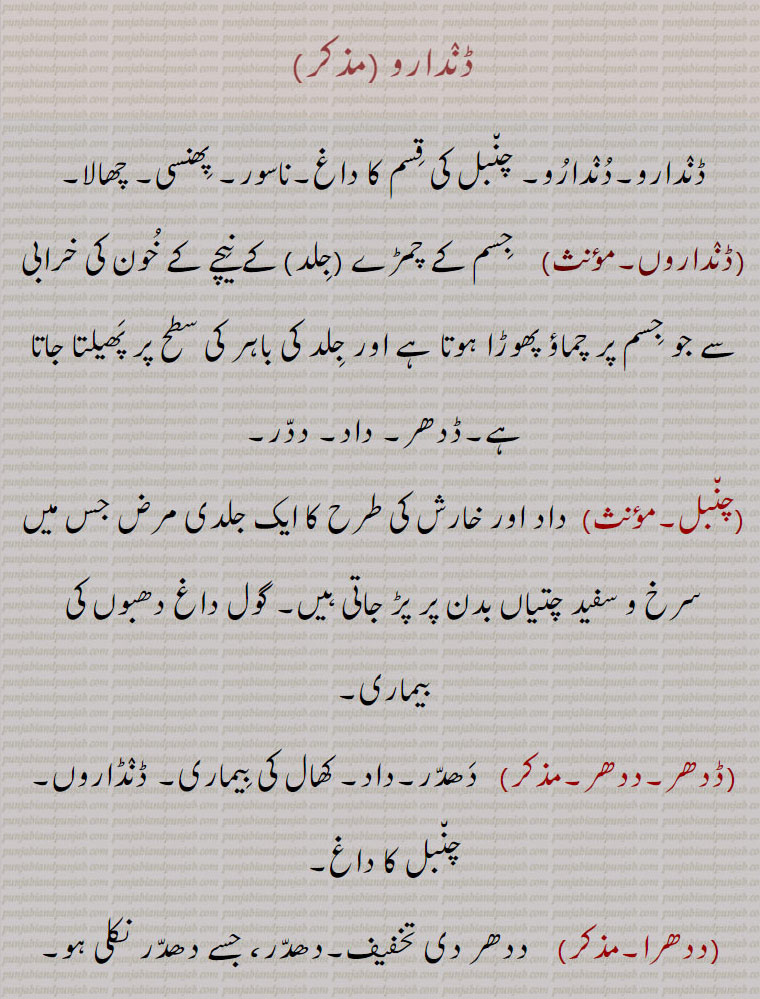     ڈندارو,dandaro, ਡਨਦਾਰੋ, ڈندارو ,ڈنداروں,چنبل,ڈدھر,ددھر,ددھرا,دھدری,دھدڑ,دھدر,ددری,دودری,ددر,ددرا,داد,Eczema, exanthema,daddari,   ਦੱਦਰੀ,chambal, chaNbal, chammal, ਚਮੱਲ , ਚੰਬਲ, ringworm, dadd,  ਦੱਦ, daddari,   ਦੱਦਰੀ,Dadhar,   ਡਧਰ ,,  