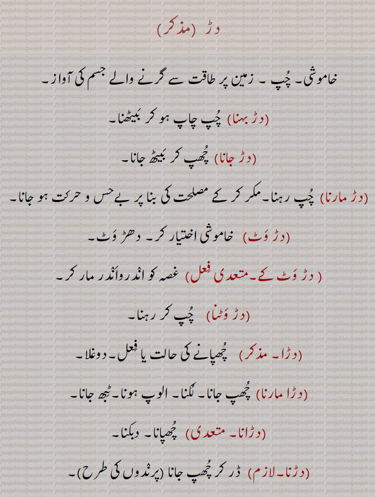   dar,دڑ,دڑ بہنا,دڑ جانا,دڑ مارنا,دڑ وٹ, دڑ وَٹ کے,دڑ وٹنا,دڑا,دڑا مارنا,دڑانا,دڑنا,دڑیاپے,دڑیجنا, sound of bosy falling forcibly on ground, silence. fall flate, remain silent. dar zameen te ja paina. dar maarni. dar wattni