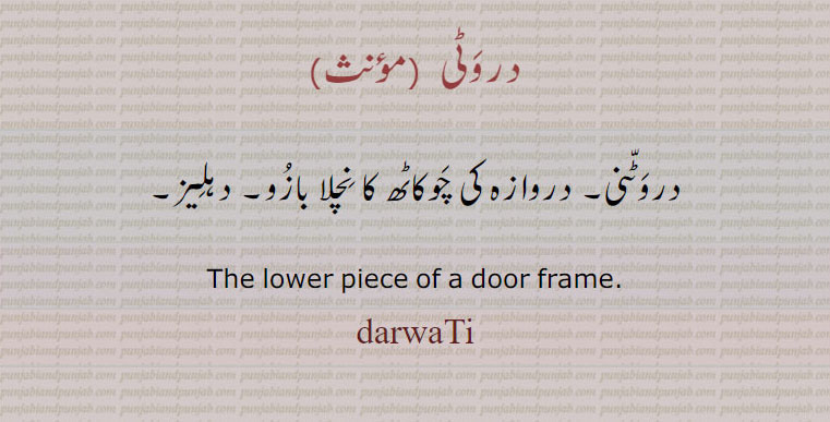 دروٹی , darwati , ਦ੍ਰਵਟੀ , ਦਰਵਟੀ ,darwattni, ਦਰਵੱਟਣੀ  ,ਦ੍ਰਵੱਟਣੀ,  دروٹنی , دہلیز, ,چوکاٹھ کا نچلا۔ , lower door frame