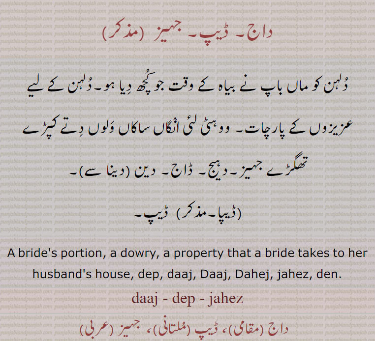   ,ڈیپ ,جہیز,داج,ڈاج,دہیج,دین ,dep,ਡੇਪ ,Daaj,ਡਾਜ, daaj,ਦਾਜ, Dahej, jahez, den,ਦੇਣ ,  تھگڑے۔ ۔dowry. 