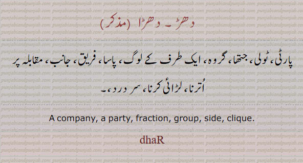 پارٹی۔ ٹولی۔ جتھآ۔ گرو۔ پاسا۔ جانب۔ فریق۔ سر درد۔ conpany, party, fraction. group. side. clique . dhar.دھڑ۔ دھڑا