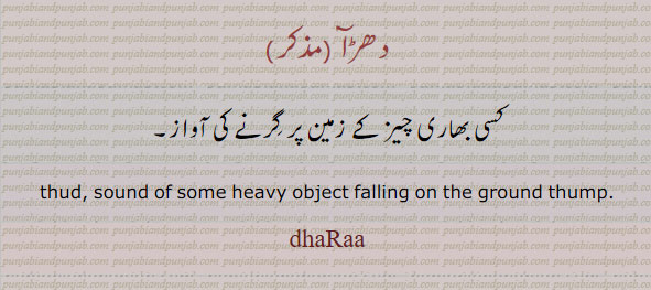 بھاری چیز زمین پر گرنے کی آواز. thud. sound heavy object falling, dhara. دھڑا
