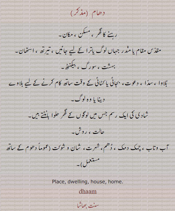 دھام, dhaam, ਧਾਮ  , place. dwelling. house. home, mkan. biknTH. rwx. halt