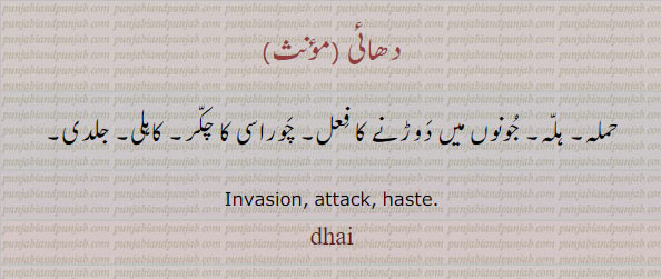 ,دھائی,dhai, ਧਾਈ , haste. attack. invasion, حملہ، چوراسی کا چکر۔ جلدی،ہلہ


