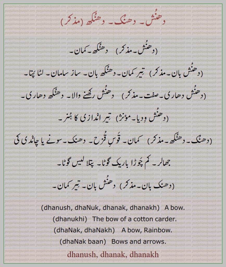      دھنُش, دھنُک, دھنُکھ, دھنُش بان,دھنُش دھاری, دھنُش وِدیا, دھنک بان, تِیر کمان,ਧਣੁਖ,ਧਣਕ, dhanuk, dhanak, dhanakh, ਧਣੁਕ , dhanukhi, ਧਣੁਖੀ, Rainbow, dhanak baan, Bows and arrows, dhanuk , تیر کمان۔ دھنک۔ جھالر گوٹا۔قوس قزح۔ لٹاپٹا۔ دھنکھ دھاری ۔ تیر ہنر۔a bow. cotton carder. raonbow. arrows