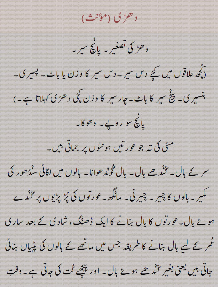    دھڑیا,دھڑیاں تلنا,دھڑ وٹ,دھڑی جمانی, دھڑی لاؤنی,دھڑی گندھاؤنا, دہڑی,دھڑی,dhaRi  ,ਧਡ਼ੀ, ਧੜੀ  ,dharian marana,dhaRiaN, ਧਡ਼ੀਆਂ,dhaRi jamauni, dhaRi launi, dhaRi baaz, ਧੜੇਬਾਜ਼, dhaRi baazi, ਧੜੇਬਾਜ਼ੀ,  لیپ۔ کانوں کا زیور۔کپڑا مغزی لگی۔حاشیہ۔ ریکھا۔ سطر۔ خط۔مقابلہ کرنا۔ مسی لگانا۔ بال گوندھوانا دِہلی،تولنے والا۔ پانچ سو روپے۔ چار سیر۔ دس سیر۔ پسیری۔ پانچ سیر۔ مانگھ۔ چیرنی۔ سندور کی لکیر۔ five seer weight.ten seer. pice of cloth. hair plaited. braids. line on lip. partisan. factious. cliquish. cloquishness.