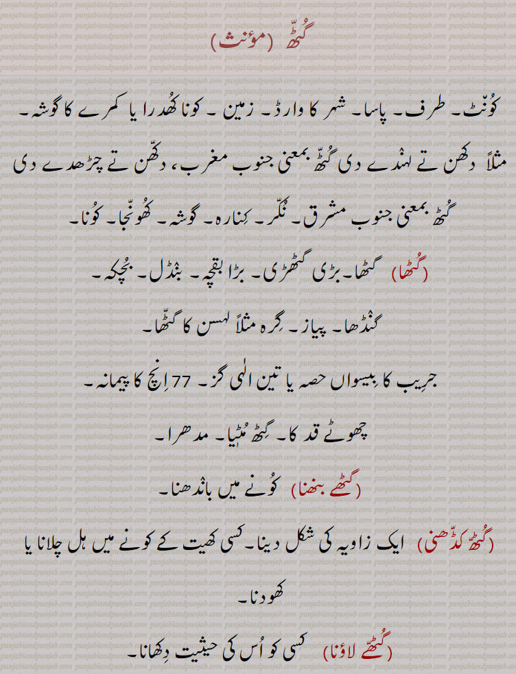 گُٹھا, گُٹھان, گُٹھانا, گُٹھائی, گُٹّھی, گُٹًھا, گُٹھالی, گٹھڑا, گُٹّھل, گُٹھلی, گُٹھلا, گُٹھ, گُٹھی, گُٹّھ, گُٹّھنا, گٹُھلّھا, گٹِھلّی, گٹِھیل, گٹھے بنھنا, گُٹھّ کڈّھنی, گُٹھّے لاؤنا,, gutth, ਗੁੱਠ, gutthe launa, ਗੁੱਠੇ ਲਾਉਣਾ, guth kaDDhani, ਗੁੱਠ ਕੱਢਣੀ, guthna, ਗੁਥਣਾ, guthli, ਗੁਠਲੀ, gutthna, ਗੁੱਠਣਾ, guth, gutt,  ਗੁੱਟ,, 