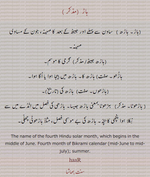 ہاڑ۔ ہاڑھ۔ ساون سے پہلے۔ جیٹھ کے بعد۔ جون کے مساوی کہینہ۔ گرمی موسم۔ ہڑھونا۔ ہاڑھ جیسا۔ ہاڑھی فصل پنچھی کا بچہ۔ ہاڑھٹی دچھلی۔ , name solar month. summer, haar, ہاڑ۔ ہاڑھ۔ ہاڑھ جیٹھ۔ ہاڑھو۔ ہاڑھوں ۔ہاڑھونا۔ , haarh. haarh jeth. haarhoon. haarhona.