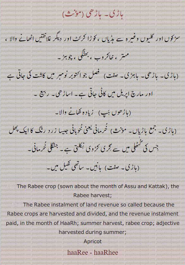 ہاڑی۔ ہاڑھی۔ ہاہڑی۔ ہاڑھوں ہپ۔ ہاڑی۔ہاڑیاں۔ rabee crop. rabi harvest. harh, summer harvest. rabi crop. apricot, خرمانی۔ کوبانی۔ ہانیں۔ ساتھی کھیل میں