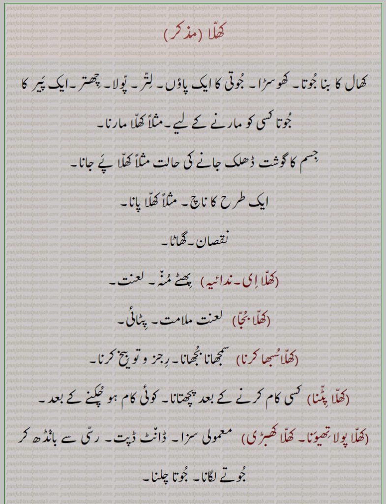 show. looseness of skin. kind of dance. beat with shoe. fortieth sharw. half in shoes. khhila. khhaliyaN da khhor. khhale dihona. khhalle maarna.khhale khhawana. khhalle khhawan da rooh thiwana. khhalle kanon bahar. khhalle dena. khhalle da saeenkhhale tale. khhalla lahna. khhalla khhosra. khhalla khhabri kerna. khhalla chaawana. khhalla khhadd karna.khhalla pola thiwana.khhalaa putna. khhala subha karna. khhalla bujna. khhalla ee.