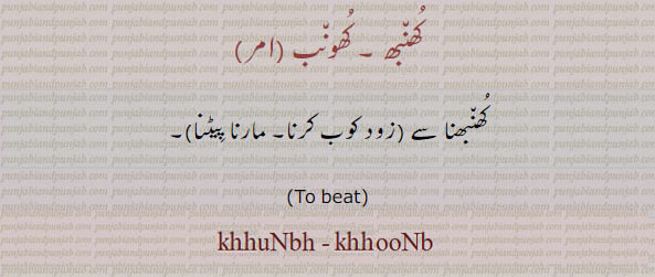 khhoonb. to beat, کھونب۔ کھنبھنا سے۔ زود کوب کرنا۔ مارنا پیٹنا۔