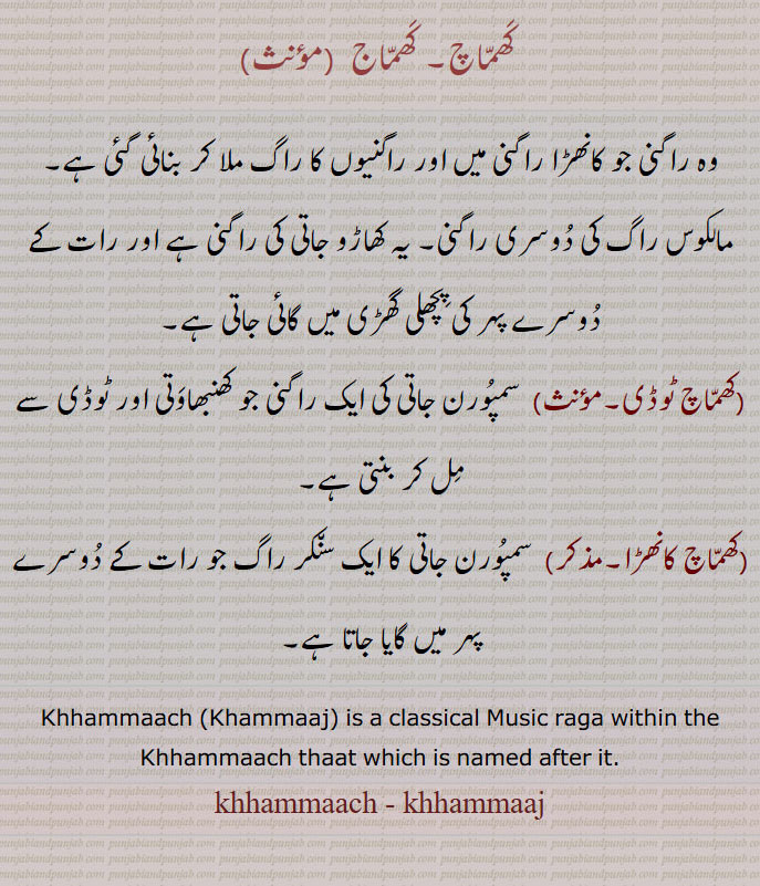  کھماچ, کھماج,khhammaach, khhammaaj ,کھماچ کانھڑا, کھماچ ٹوڈی,ਖਮਾਚ, ਖਮਾਜ,khammach, khammaj ,khamach, khamaj ,راگنی۔ سنکر راگ۔ کھنبھاوتی۔ ٹوڈی۔ کھاڑو جاتی۔ مالکوس کاٹھڑا ۔سمپورن جاتی۔, classical music raga. thaat.