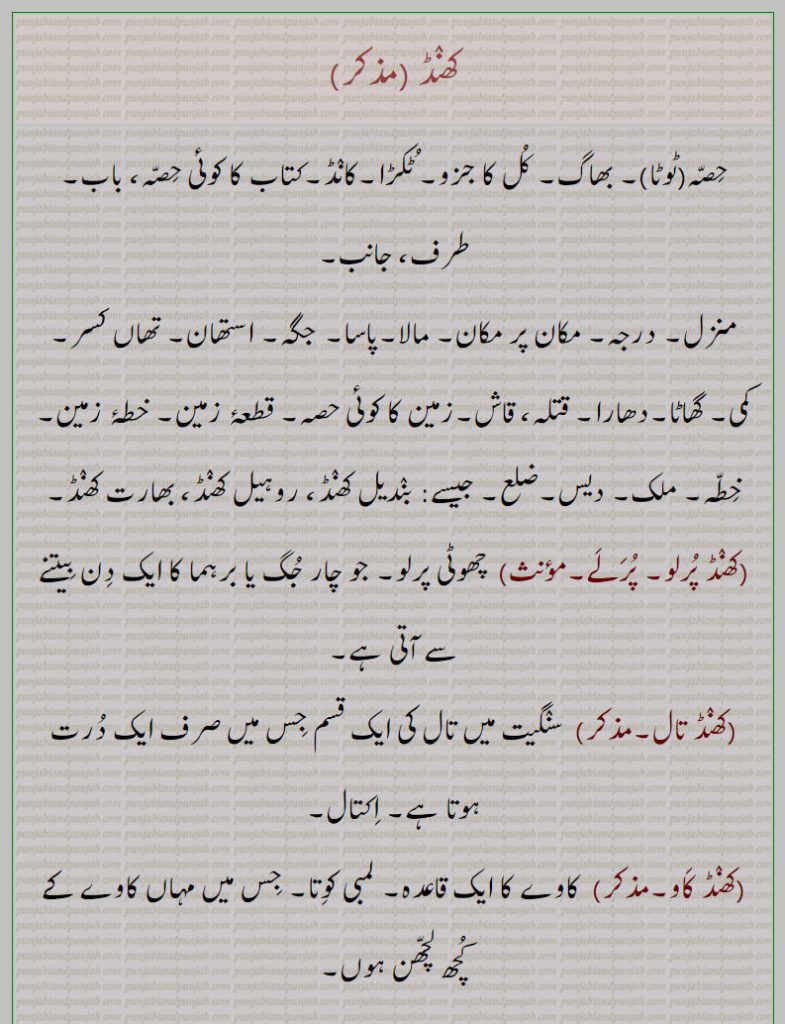 کھونڈ۔ ذبح خآننہ ۔کھنڈنا۔چینی۔ سینا۔کھنڈن کرنے والی ٹکڑے ٹکڑے کرنے۔ حصے کرنا۔ توڑنا۔ بھننا۔ردنا۔ تردید کرنا ۔ نکھیدھی کرنا۔ کاٹنا۔ ردنے لائق۔واد ععاد۔پروڑھتا۔ پاپکھنڈلی۔ تھوڑی نیند والا۔ روک۔ وگھن۔ کھڈا چیرا۔ فلک۔ اکاش منڈل۔ ہرہمنڈ کا آدھاکتھا کا قاعدہ۔ لمبی کوتا۔ مہاں کاوے کے لچھن۔ سنگیت میں تال درت۔ اکتال چھوٹی پرلو۔ چار جگ۔ منزل۔ درکہ۔ قاش ضلع۔ دیس۔ ملک۔ خطہ۔ مکان۔ مالا۔ پاسا۔ جگہ۔ استھان۔ تھاں کسر۔ گھاٹا دھارا ۔ قتلہ۔ بھاگ۔ کانڈ۔   طرف۔ جانب۔ کتاب کا حصہ