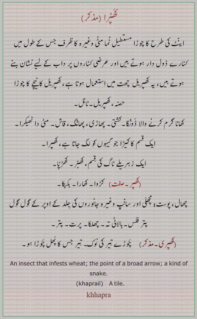  کھپرا,کھپر, khapra,khapra, ਖਪਰਾ, ਖਪਰੈਲ, khaprail ,کھپری, کھپریل ,  چوڑا مستطیل نما مٹی کا ظرف۔ کھپریل، ٹائل۔ ڈونگا۔ کشتہ۔ پھاڑی پھانگ۔ قااش ٹھیکرا۔ کھبر۔ کھڑپا۔ زہریلا شانپ۔ مچھلی یا شانپ کی جلد کے گول پتر فلس۔ چھلکا۔ پرت۔ پتر۔ تیر کی نوک۔dnsect wheat. point arrow. snake. tile.khhapra.

