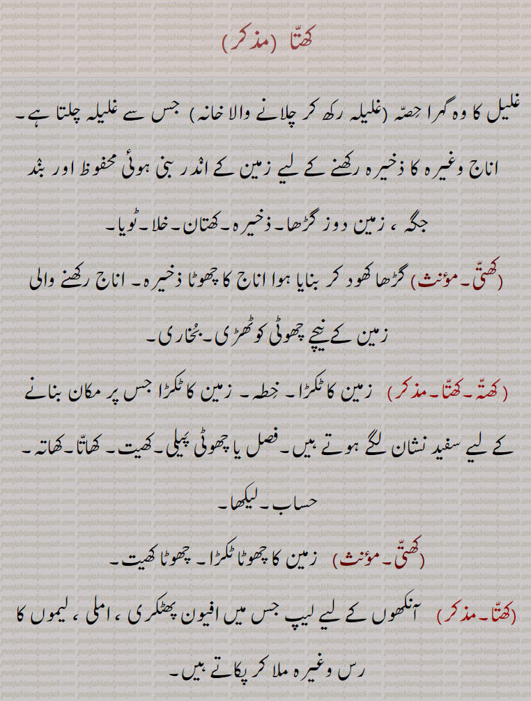 کھتی۔ کھتی وچ پا کے پھوکنا۔ جانور بیماری۔ کانٹوں میں جلانا۔کھتی دے دینا۔ باڑ لگانا۔ لانگھا بند ۔کنڈا۔ جھاڑی ۔ کھتلا۔ جھاپھا۔ ملھا کی ٹہنی کتھہی۔ کھلا۔ کھتا۔ کھسنا۔ کھوہنا۔ کھتڑا۔ روآں الگ۔ تار تار۔ بوسیدہ۔لیپ افیون پھڑکری۔ املی۔ لیموں رس۔زمین ٹکڑا سفید نشان والا۔ لیکھا حساب۔ بخاری۔زمین نیچے کوٹھڑی۔ غلیل کا حصہ۔ بند جگہ۔ زمین دوز گڑھا۔ کھتان۔ ٹویا۔