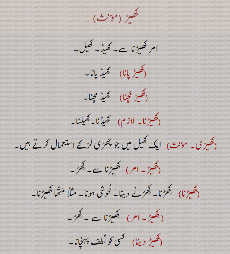 khhera,ਖੇੜਾ, khheri, ਖੇੜੀ, khher, ਖੇੜ,khhaahra, ਖਾਹੜਾ, khhera, ਖੇਡ਼ਾ, khheR,  khheeR, کھیڑ, کھیڑا,khheR, khheRa,کھیڑا, کھیڑنا, کھیڑنا, کھیڑ پانا۔ کھیڑ مچنا۔ کھیڑنا۔ کھیڑی۔ کھیڑ دینا۔ کھیڑا۔ ۔ , blossoming. blooming. flowering. bloom. figurative. happiness. delight.khherna. khhera khher dena, khheri. khher machna. khher pana