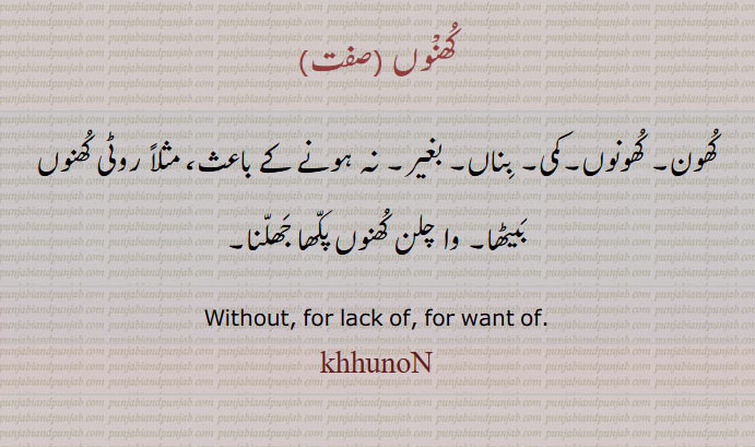  کھنوں ,khhunon, ਖੁਣੋਂ ، کھون۔ کھونوں۔ کمہ بناں۔ بغیر۔ نہ ہونے کے باعث۔. without. for lack of. for want of