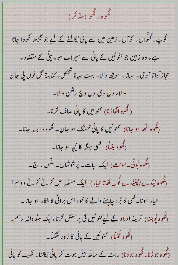     کھوہ,کھو,کوپ,کنواں, کوآں, کھوہ اگھاڑنا,کھوہ انھا ہو جانا,کھوہ بننا,کھوہ بوٹی, پرشوشاں, ہنس راج,کھوہ پٹدے/پٹِیندے نوں کھاتا تیار,کھوہ پوجنا,کھوہ ٹٹنا,کھوہ جوڑنا,کھوہ جوونا,کھوہ چھڈنا,کھوہ چھوڈنا,کھوہ دی آواز,کھوہ دا ڈدو,کھوہ دا کبوتر,کھوہ دی مٹی، کھوہ نوں لگنا/ لگ جانا,کھوہ دی مٹی،