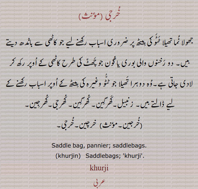      خرجی,khurji ,ਖੁਰਜੀ,khurjin, ਖੁਰਜੀਣ, زنبیل,کھرگین, کھرگین, کھرجی,کھرجین, خرچین,خرجی,  
saddle bag