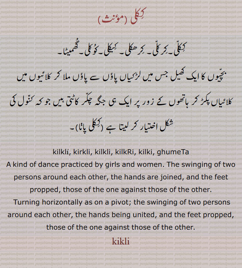  ککلی,کرکلی, کرھکلی, کیکلی,کوکلی,گھمیٹا, ,kikli ,ਕਿਰਕਲੀ, ਕਿਲਕਲੀ, ਕਿਲਕਡ਼ੀ ,ਕਿਲਕੀ ,  ਘੁਮੇਟਾ ,کوکلی۔ پاؤں سے پاؤں ملا کر کلائیوں میں کلائیاں پکڑ کر چکر۔ ۔ککلی پانا۔کلیر۔ مور کی دپم۔ پروں کا دتھا۔ کلیری۔peacock tail. klair. kilkli. kirkli.kilkli. kilkri, kilki. ghumeti. kind of dandce. swinging of two person. 