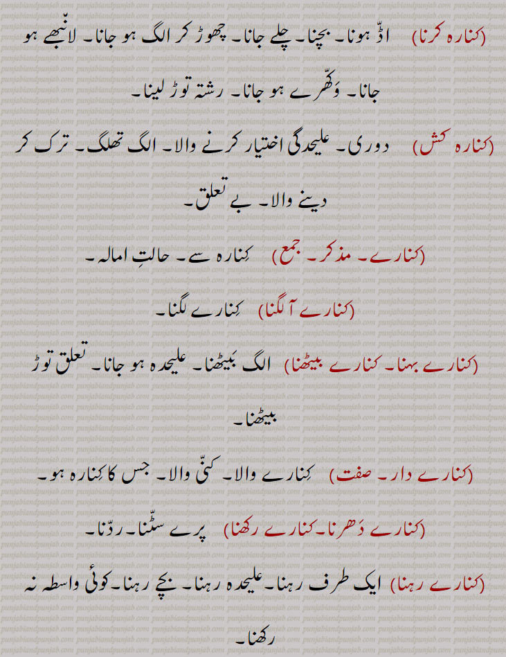   کنار ,کنارا,کنارہ,kinaar,kanaar, ਕਨਾਰ,kinaara, ਕਿਨਾਰਾ ,ਕਨਾਰੀ,kinaari,ਕਿਨਾਰੀ,,kanaar,kinaare daar,kinaare hona,kinaara karna,kinaare kinaare,kinaare karna,kinaare lagaauna,kinaare laggna,kinaare rakkhna,maran kinaare hona,kinaara,kinaari,kinaari lippi,
